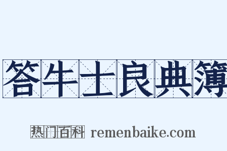 答牛士良典簿是什么意思的图片